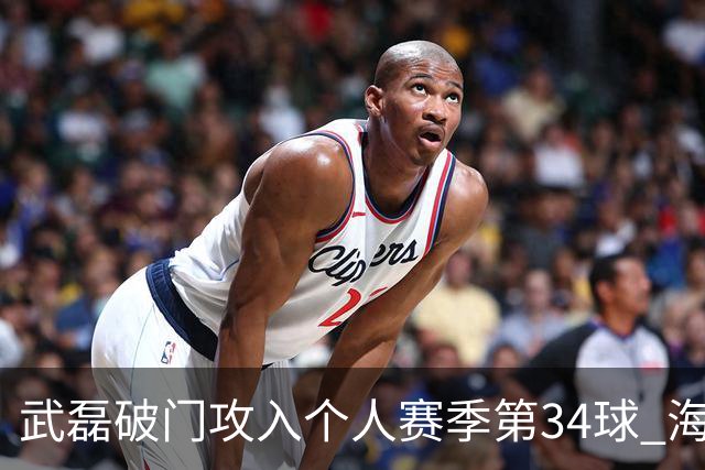 武磊破门攻入个人赛季第34球 海港5-0津门虎