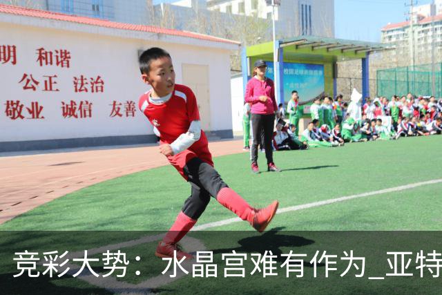 竞彩大势：水晶宫难有作为 亚特兰大主场奏凯