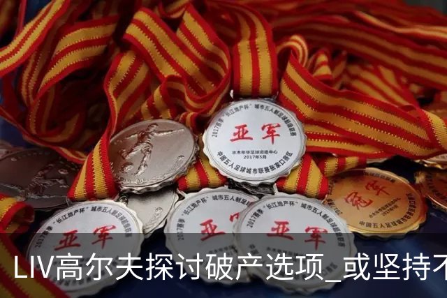 LIV高尔夫探讨破产选项 或坚持不到2026赛季末